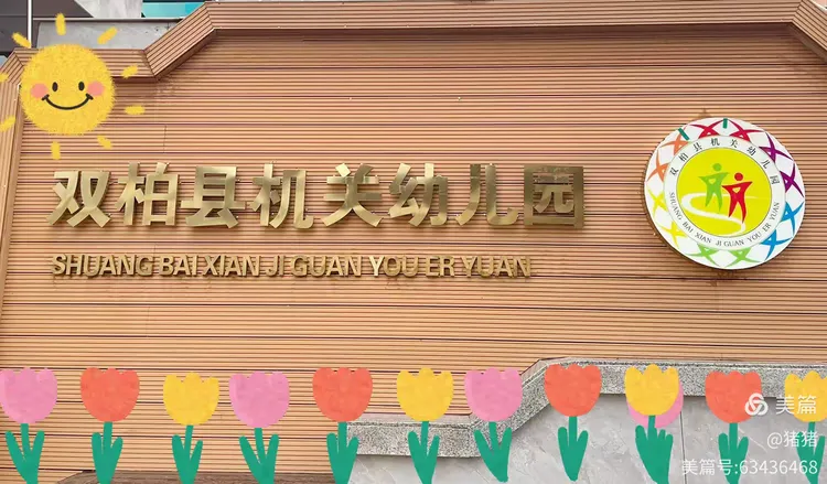 爱上幼儿园～～双柏县机关幼儿园小三班